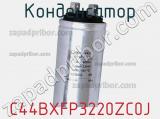 Конденсатор C44BXFP3220ZC0J фотография 2.