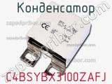 Конденсатор C4BSYBX3100ZAFJ фотография 2.