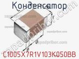 Конденсатор C1005X7R1V103K050BB фотография 2.