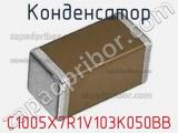 Конденсатор C1005X7R1V103K050BB фотография 3.