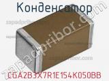 Конденсатор CGA2B3X7R1E154K050BB фотография 2.