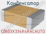 Конденсатор C0603X334K4RACAUTO фотография 2.