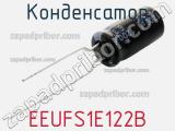 Конденсатор EEUFS1E122B фотография 2.
