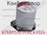 Конденсатор A768MS107M1HLAV024 фотография 2.