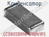 Конденсатор CC0805BRNPO9BN1R5 фотография 2.