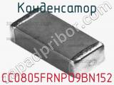 Конденсатор CC0805FRNPO9BN152 фотография 2.