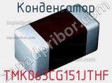 Конденсатор TMK063CG151JTHF