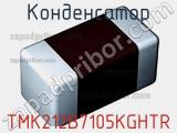 Конденсатор TMK212B7105KGHTR фотография 2.