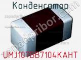 Конденсатор UMJ107BB7104KAHT фотография 2.