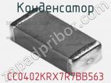 Конденсатор CC0402KRX7R7BB563 фотография 2.