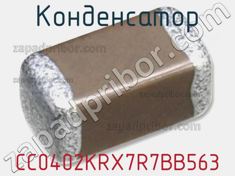 Конденсатор CC0402KRX7R7BB563 фотография 1.