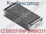 Конденсатор CC0805FRNPO9BN331 фотография 2.