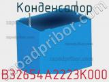 Конденсатор B32654A2223K000 фотография 2.