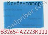 Конденсатор B32654A2223K000 фотография 3.