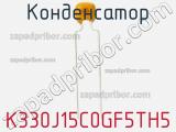 Конденсатор K330J15C0GF5TH5 фотография 3.