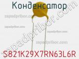 Конденсатор S821K29X7RN63L6R фотография 2.