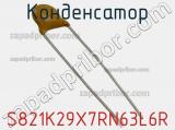 Конденсатор S821K29X7RN63L6R фотография 3.
