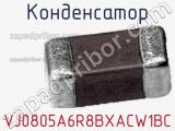 Конденсатор VJ0805A6R8BXACW1BC 