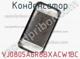 Конденсатор VJ0805A6R8BXACW1BC фотография 2.