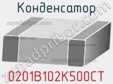 Конденсатор 0201B102K500CT фотография 2.