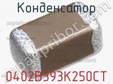 Конденсатор 0402B393K250CT 