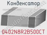 Конденсатор 0402N8R2B500CT фотография 2.