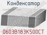 Конденсатор 0603B183K500CT фотография 2.