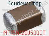 Конденсатор MT15N120J500CT