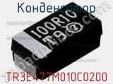 Конденсатор TR3E477M010C0200 фотография 2.