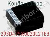 Конденсатор 293D475X0020C2TE3 фотография 2.