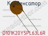 Конденсатор D101K20Y5PL63L6R фотография 2.