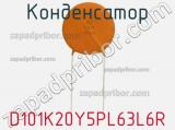 Конденсатор D101K20Y5PL63L6R фотография 3.