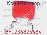 Конденсатор BFC236825684 фотография 2.