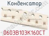 Конденсатор 0603B103K160CT фотография 2.