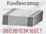 Конденсатор 0603B103K160CT фотография 3.