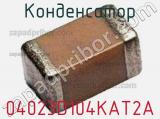 Конденсатор 04023D104KAT2A фотография 2.