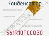 Конденсатор 561R10TCCQ30 фотография 2.