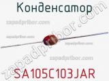 Конденсатор SA105C103JAR фотография 2.