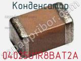 Конденсатор 04025U1R8BAT2A фотография 2.