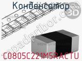 Конденсатор C0805C221M5RACTU фотография 2.