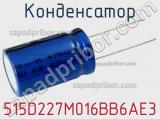 Конденсатор 515D227M016BB6AE3 фотография 2.