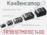 Конденсатор TR3B107M010C1400 фотография 2.