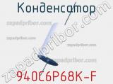 Конденсатор 940C6P68K-F фотография 2.