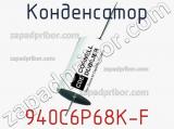 Конденсатор 940C6P68K-F фотография 3.