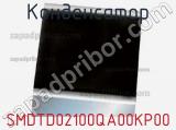 Конденсатор SMDTD02100QA00KP00 фотография 2.