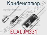 Конденсатор ECA0JM331 фотография 2.