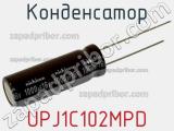 Конденсатор UPJ1C102MPD фотография 2.