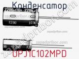 Конденсатор UPJ1C102MPD фотография 3.