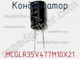 Конденсатор MCGLR35V477M10X21 фотография 2.