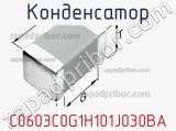 Конденсатор C0603C0G1H101J030BA фотография 2.
